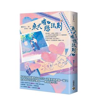 【预售】桑式暗恋法则（上） 台版原版中文繁体文学小说港台图书籍温柔文人 英属维尔京群岛商高宝国际