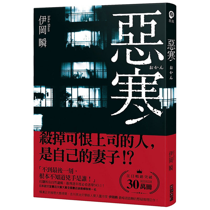 【预售】恶寒 小说 伊冈瞬 港台原版图书籍台版正版进口繁体中文 翻译