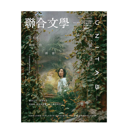 联合文学 2024年08期 原