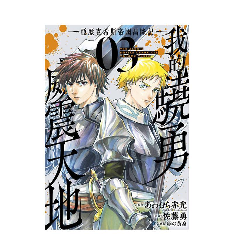 【預(yù)售】我的驍勇威震天地 ~亞歷克希斯帝國(guó)昌隆記~(03) 臺(tái)版進(jìn)口原版繁體中文漫畫 港臺(tái)正版圖書籍 佐藤勇 青文