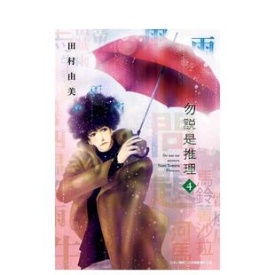 【现货】勿说是推理(04) 港台进口原版中文繁体漫画二次元图书 田村由美 青文
