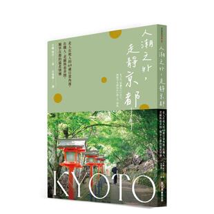 走静京都：走入在地人 69处日常角落 在职人 原版 人潮之外 老铺与巷弄间台版 中文繁体旅行图书 预售