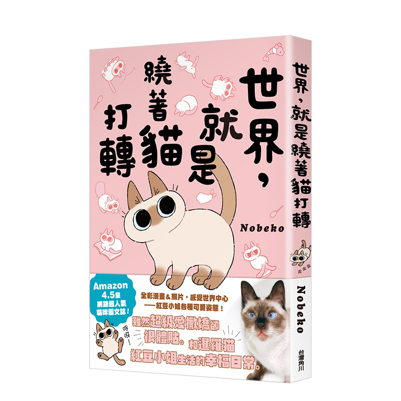 【现货】台版漫画书世界就是绕着猫打转角川 Nobeko红豆小姐绘本世界总是绕着猫打转小豆泥是世界中心日本暹罗猫周边繁体书