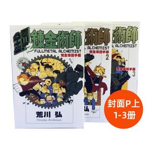 【现货】钢之鍊金术师完全导读手册 1-3套装台版进口原版繁体中文动画原画设定集 荒川弘 东立港台正版图书籍
