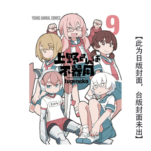 【预售】笨拙至极的上野(09) 港台原版繁体中文漫画进口正版书籍 tugeneko 青文社