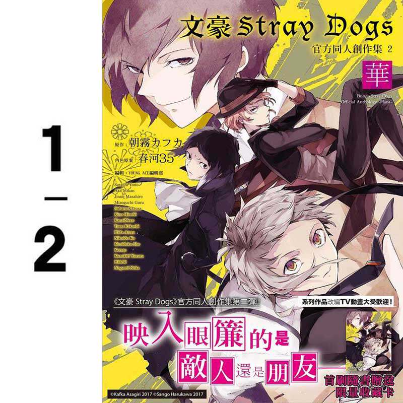【预售】文豪Stray Dogs官方创作集1-2  文豪野犬漫画书 港台原版图书籍台版正版繁体中文周边 朝露カフカ/春河35怎么看?