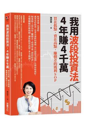【现货】我用波段投资法，4年赚4千万：买在低点、卖在高点，赚价差的获利SOP 港台中文繁体投资理财图书台版正版 陈诗慧采实文化