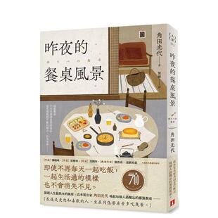 【现货】昨夜的餐桌风景:直木赏名家角田光代唤起每个人最难忘的那张餐桌。 台版进口原版中文繁体翻译文学港台正版图书籍 角田光