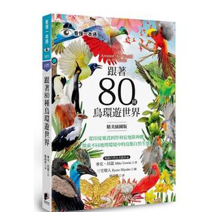 【预售】跟着80种鸟环游世界:从印度栗鸢到智利安地斯神鹰,探索不同地理环境中的鸟类自然生态 港台中文繁体科普图书籍 麦克.