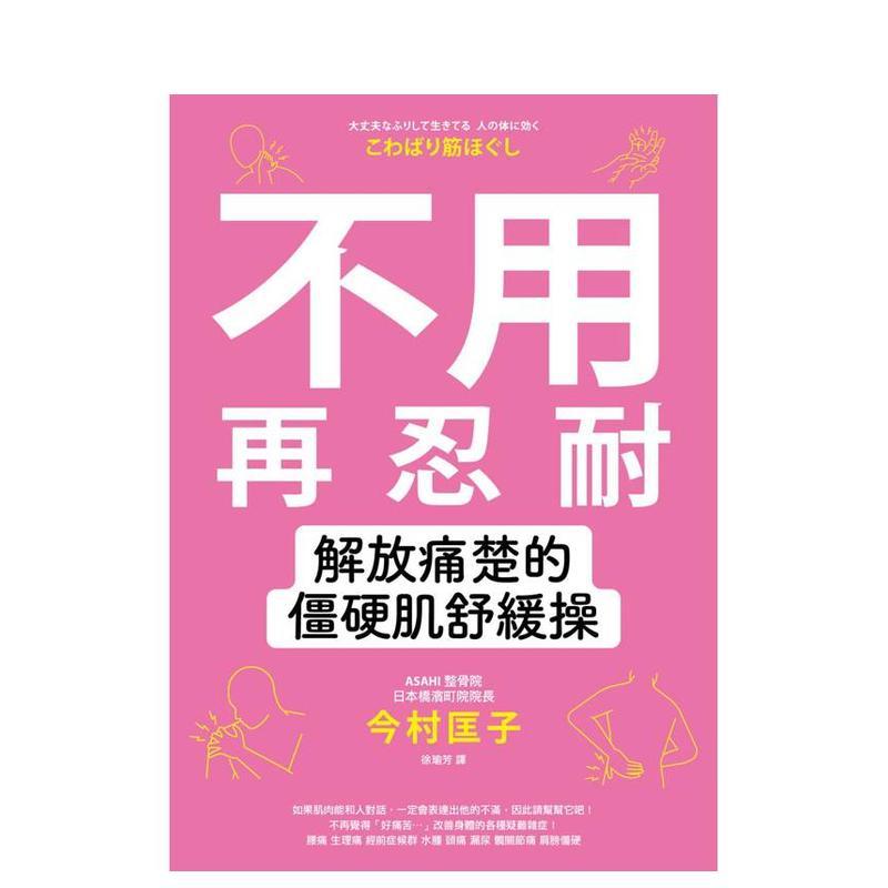 不用再忍耐！解放痛楚的僵硬肌舒