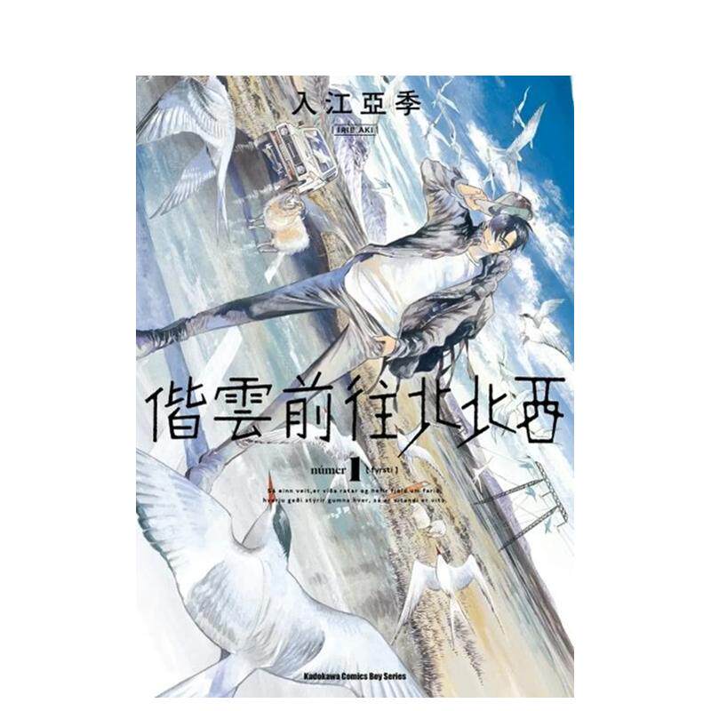 【现货】偕云前往北北西 (1) 中文繁体漫画 台湾角川 入江亚季
