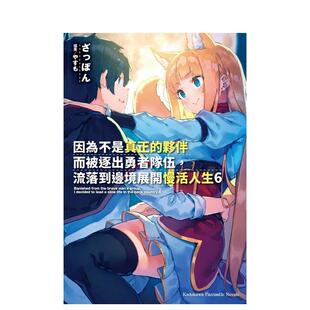 【预售】因为不是真正的伙伴而被逐出勇者队伍，流落到边境展开慢活人生（６） 台版原版中文繁体轻小说 ざっぽん