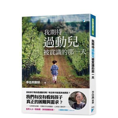 【预售】我期待过动儿被赏识的那一天 港台中文繁体儿童教育图书进口原版 李佳燕 宝瓶文化事业有限公司