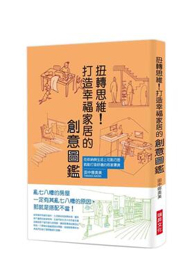 【现货】扭转思维！打造幸福家居的创意图鉴 港台原版中文繁体居家生活图书籍 田中娜奥美 瑞升文化