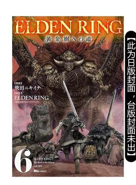 【现货】ELDEN RING 黄金树之路 (6) 台版进口原版繁体中文漫画 港台正版图书籍 飞田ニキイチ 角川