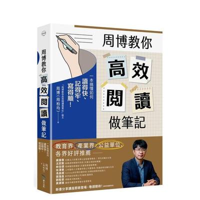 【预售】周博教你高效阅读做笔记: 一本搞懂如何读得快、记得牢、写得顺！ 台版原版中文繁体投资理财图书 周博（周柏均） 毕方
