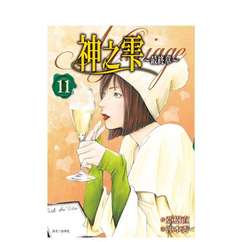 【现货】神之雫最终章～Mariage 11 台版漫画中文繁体原版图书籍港台二次元 冲本秀  亚树直 城邦-尖端出版