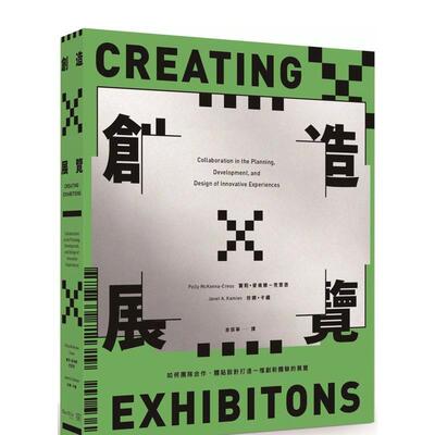 【预售】创造展览：如何团队合作、体贴设计打造一档创新体验的展览 港台进口原版中文繁体艺术图书收藏鉴赏 Polly McKenna-Cress
