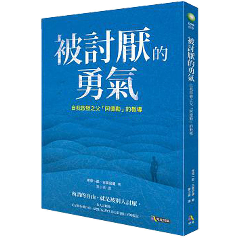 【预售】被讨厌的勇气：自我启发之父阿德勒的哲学课  港台原版图书籍台版正版繁体中文 人生哲理哲学励志书籍 岸见一郎 古贺史健高性价比高么？