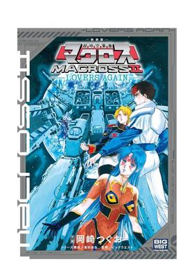 【现货】新装版 超时空要塞Macross2 再爱一次 新装版 超时空要塞マクロス2-LOVERS AGAIN- 日文漫画进口原版二次元图书籍 富田 祐