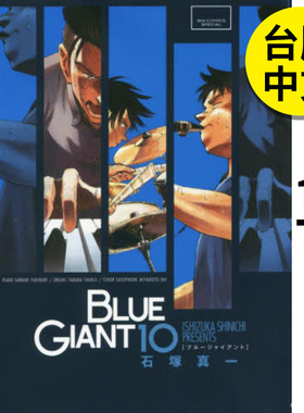 【现货】【翰德原版】BLUE GIANT 蓝色巨星 10完 港台原版图书籍台版正版繁体中文 尖端 石冢真一 漫画
