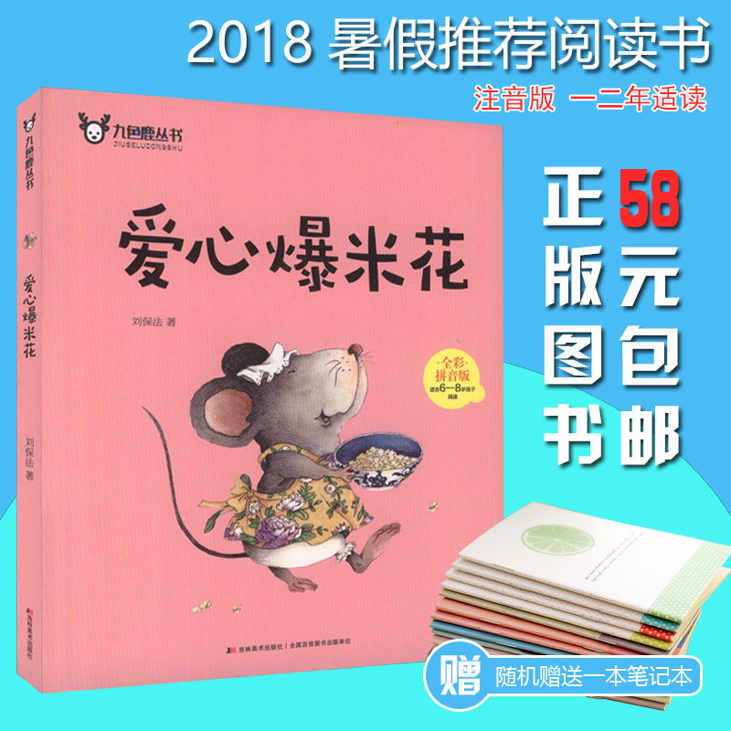 正版现货 2018年暑假阅读活动推荐图书 一二年级读 爱心爆米花 刘保法/著 注音版 吉林美术出版社