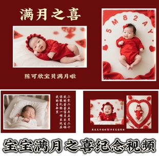 宝宝满月制作满月之喜视频MV设计周岁礼生日宴百日宴电子相册定制