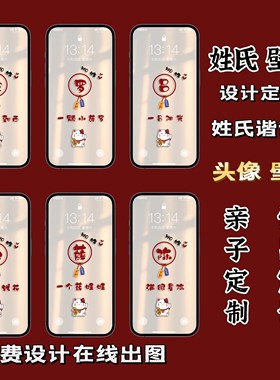 手机壁纸定制手机锁屏页面背景图姓氏谐音梗手机屏保好运情侣壁纸