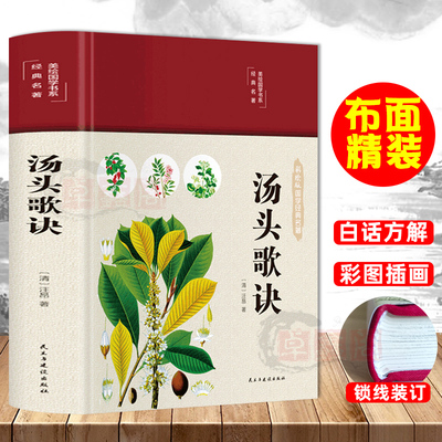 布面精装汤头歌诀原著正版彩图版白话解全书详解汪昂常用方剂配方医学中医药方民间家庭养生秘方大全名著畅销书