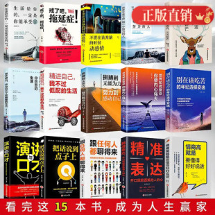 口才沟通艺术 正版 超越自我 奋斗人生 青少年成长励志书籍致奋斗者高情商演讲口才聊天术系列精准表达畅销书排行榜 15册全集