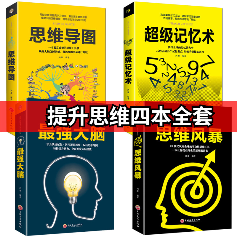 现货正版 超级记忆术+思维导图+最强大脑+思维风暴教你简单快速有效提高左右脑思维技巧智商训练逻辑励志书心理学书籍畅销书排行榜
