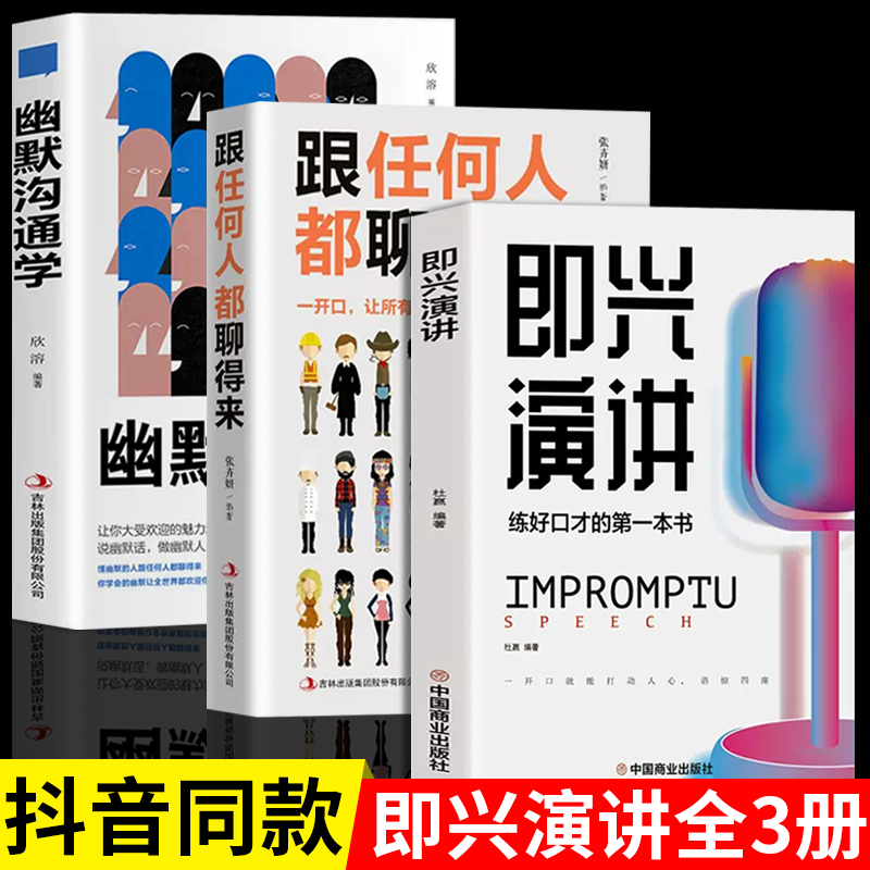 3册即兴演讲正版跟任何人都聊得来幽默沟通学提高情商口才训练技巧职场社交话术说话语言表达能力的书籍电子版樊登既急性即性寅讲