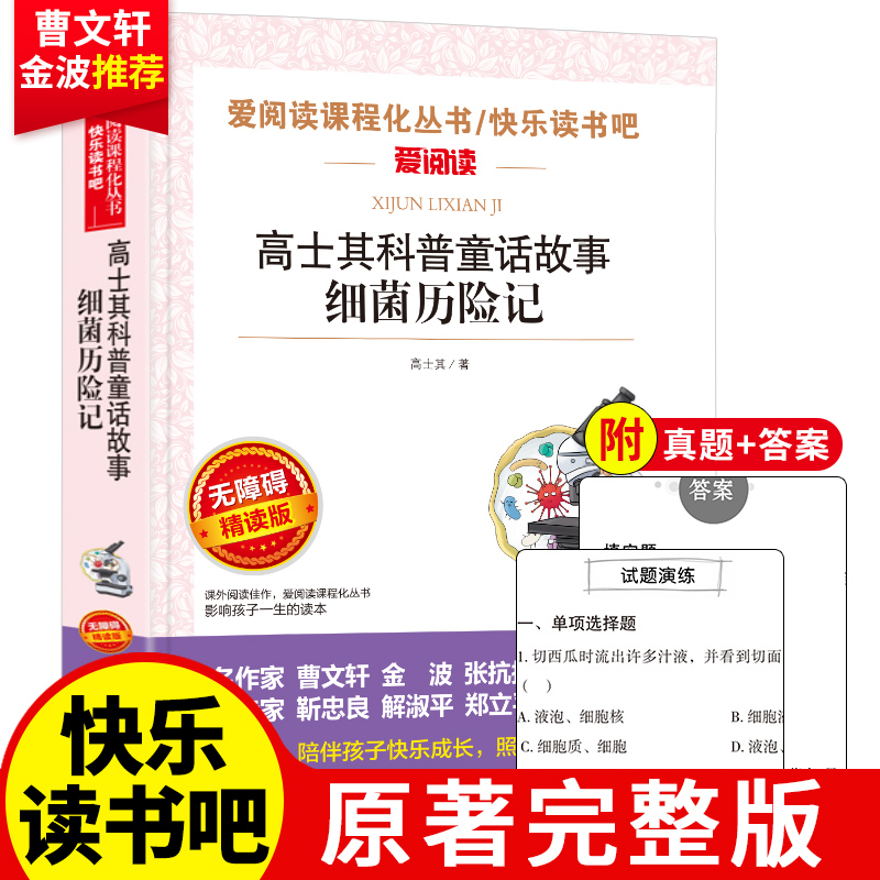 细菌世界历险记正版高士其科普童话故事书小学生课外阅读书籍快乐读书吧三四五六年级课外书 青少年儿童文学读物科学启蒙畅销书 书籍/杂志/报纸 儿童文学 原图主图