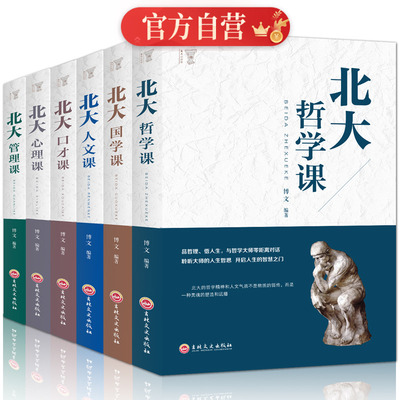 【全套6册】成功人士正版北大课程成功励志书籍 北大哲学课+北大国学课人文口才课心理课管理课中国哲学儒家思想经典中庸史书