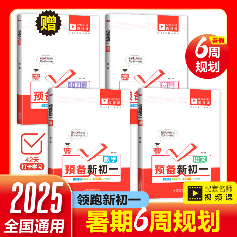 预备新初一新版全三册小升初暑期衔接教材 语文数学英语小四门配套人教版 七年级上册入学前准备 童心悦美图书专营店