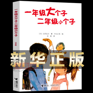 一二年级小学生课外阅读书 新华正版 注音版 原著图画书 小说故事绘本畅销书 一年级大个子二年级小个子 10岁儿童文学经典