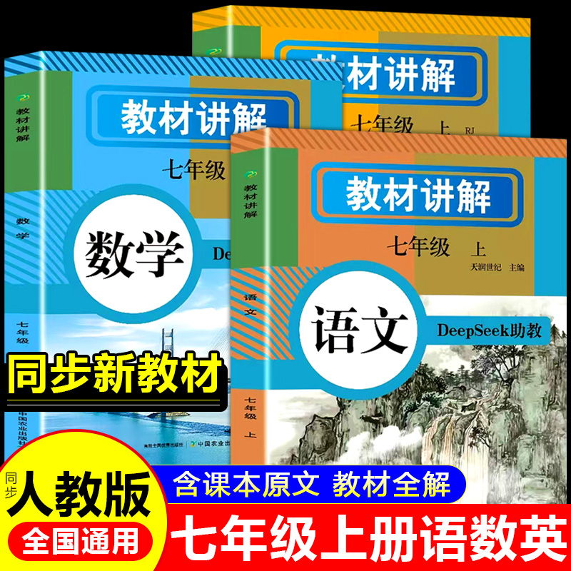 教材全解讲解语文数学七年级上册