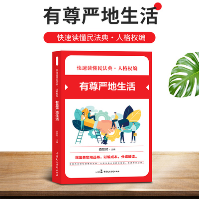 正版现货 2021新版民法典 人格权编 有尊严地生活 快速读懂民法典实用丛书 百姓社会生活法律知识读物畅销书排行榜抖音热卖中国