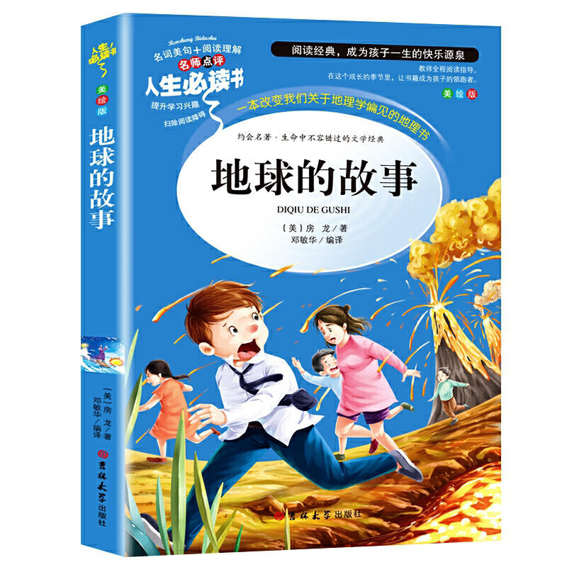 地球的故事正版完整版全集小学生四年级下册 的课外阅读书目书籍老师