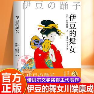 【官方正版】伊豆的舞女 雪国作者诺贝尔文学奖得主川端康成代表作永恒的少女与青春童话日本畅销文学小说名著伊豆の踊子