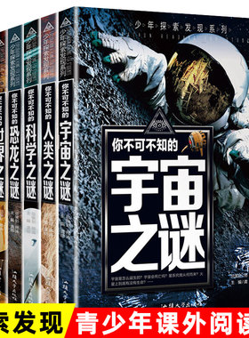 全套12册 少年探索发现系列儿童百科全书中小学生课外科普读物世界宇宙人类地球海洋自然动物宝藏科学兵器恐龙外星人少儿未解之谜