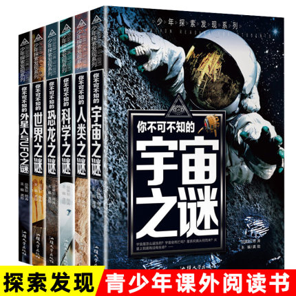 全套12册 少年探索发现系列儿童百科全书中小学生课外科普读物世界宇宙人类地球海洋自然动物宝藏科学兵器恐龙外星人少儿未解之谜