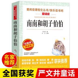 正版 南南和胡子伯伯 严文井著中小学生青少年版课外书 儿童文学初中生读物五六七八年级课外于都书籍3-6年级畅销书籍12-15岁