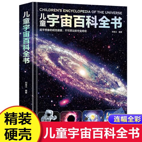 精装大开本 儿童宇宙百科全书 天文宇宙儿童科学书籍 小学生6-12-18岁揭秘关于宇宙太空的书籍 探索宇宙大百科的奥秘宇宙科普知识
