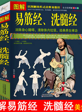 正版 图解易筋经、洗髓经 易筋经养生达摩古法与少林功夫武术书籍 养生禅功易经书籍 养生保健强身健体畅销书籍