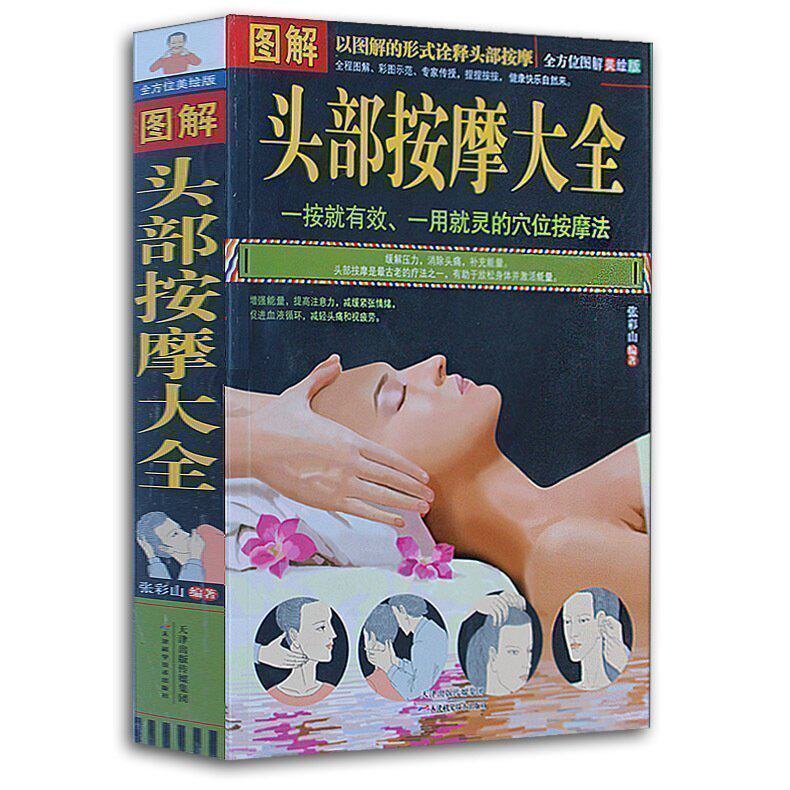 正版 图解头部按摩大全 头部穴位按摩书 中医经络人体经络穴位按摩法
