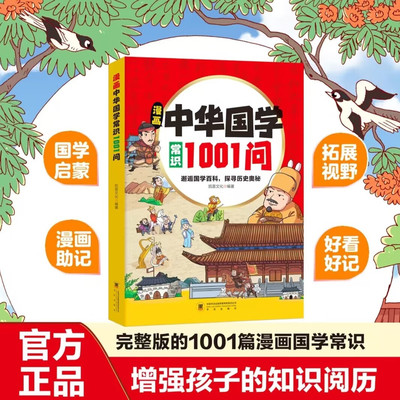 漫画中华国学常识1001问