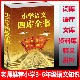 小学语文四库全书 词库 语库 文库 资料库小学语文工具书 字词句文资料小学3-6年级课外读物语文写作能力基础知识
