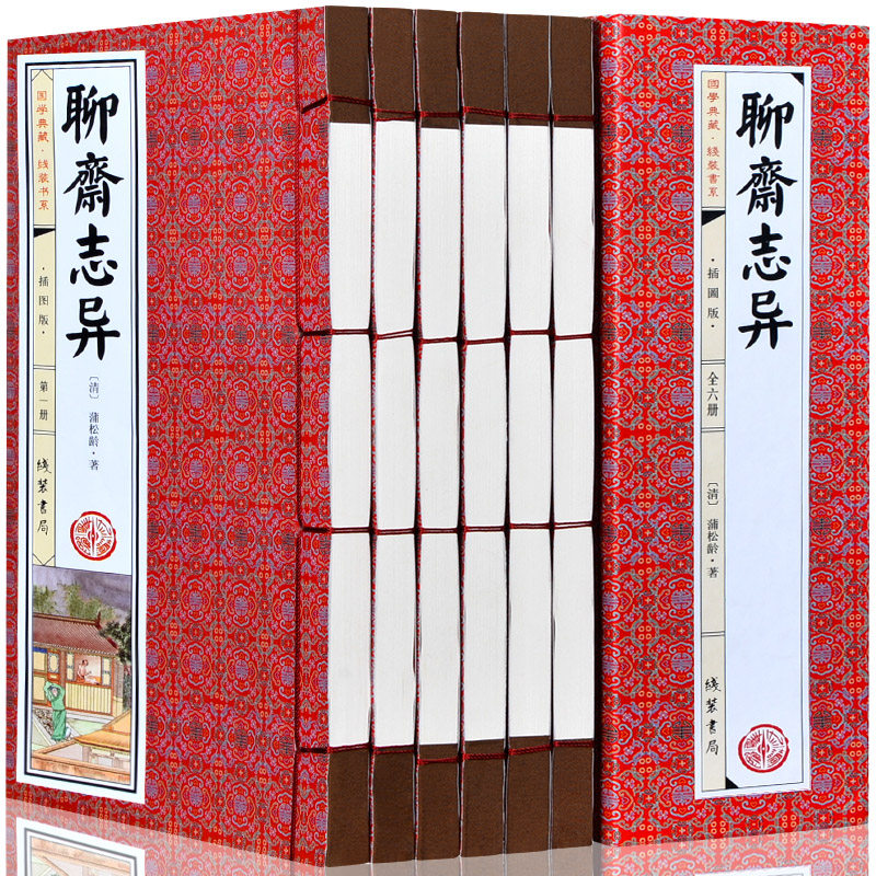 聊斋志异 全套6册 原著半白话文蒲松龄古典短篇小说集 神话鬼故事鬼狐传全集 绣像图文版聊斋志异文白青少版 线装书正版图书籍怎么看?