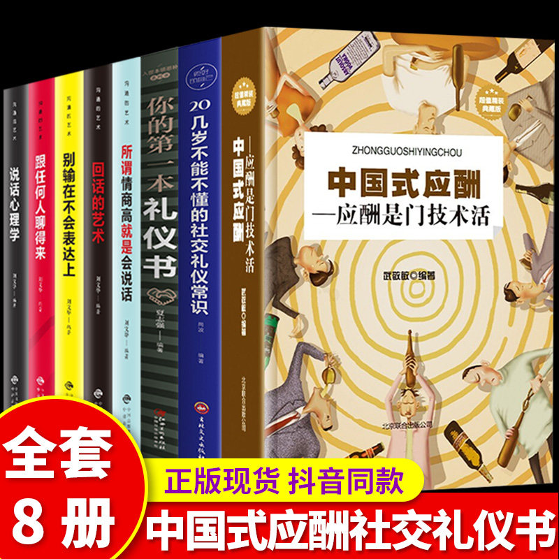全8册中国式应酬正版社交礼仪书籍你的第一本礼仪书中国式应酬与潜规则销售常识酒桌应酬是门技术活祝酒词场面话饭局 畅销书排行榜